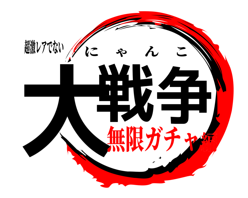 超激レアでない 大戦争 にゃんこ 無限ガチャ編