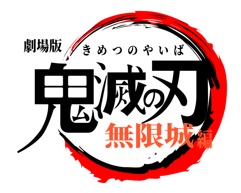 劇場版 鬼滅の刃 きめつのやいば 無限城編