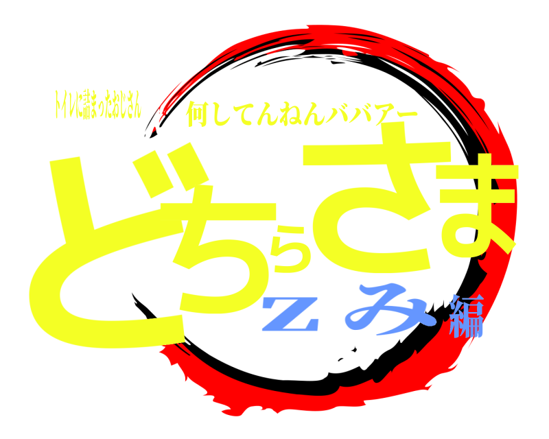 トイレに詰まったおじさん どちらさま 何してんねんババアー ｚみ編