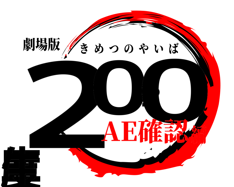 劇場版 2020年度生 きめつのやいば AE確認編