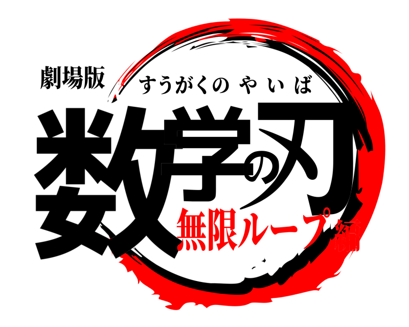 劇場版 数学の刃 すうがくのやいば 無限ループ編