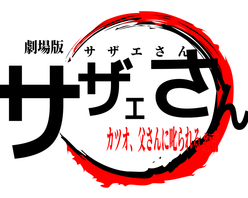 劇場版 サザエさん サザエさん カツオ、父さんに叱られる編