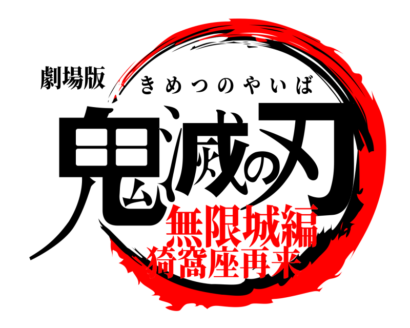 劇場版 鬼滅の刃 きめつのやいば 無限城編猗窩座再来
