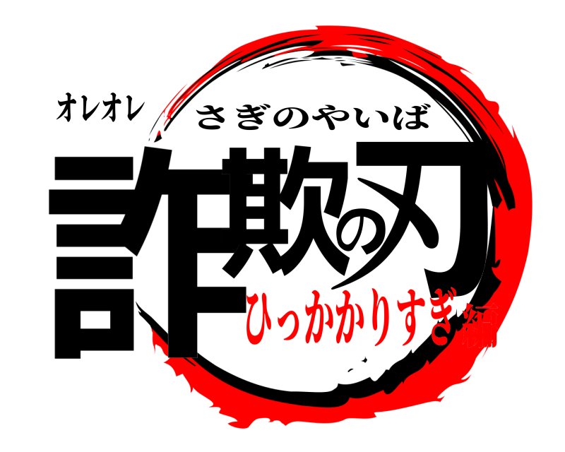 オレオレ 詐欺の刃 さぎのやいば ひっかかりすぎ編