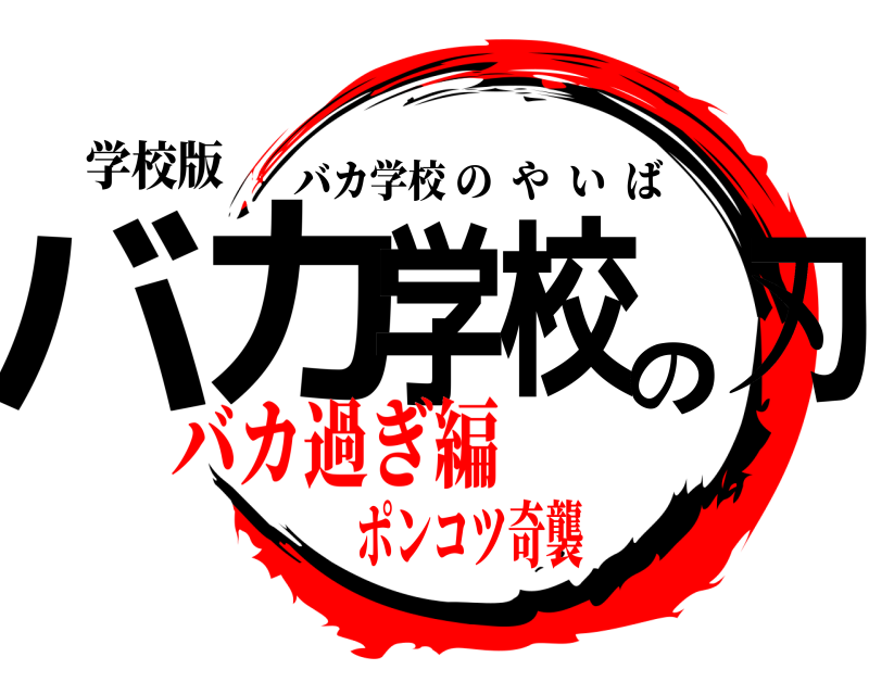 学校版 バカ学校の刃 バカ学校のやいば バカ過ぎ編ポンコツ奇襲