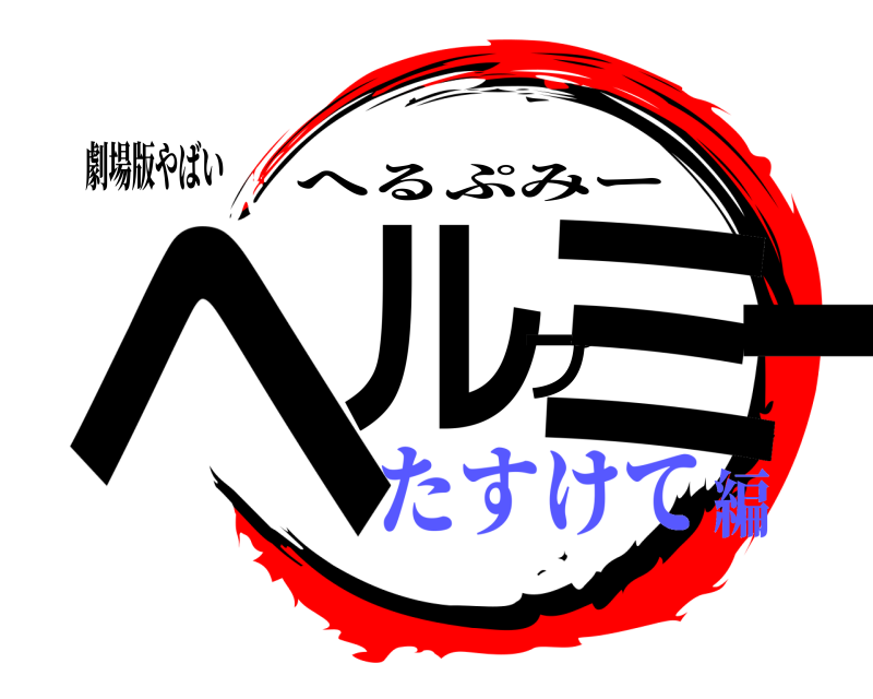 劇場版やばい ヘルプミー へるぷみー たすけて編