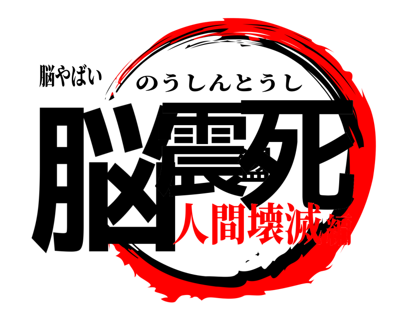 脳やばい 脳震盪死 のうしんとうし 人間壊滅編