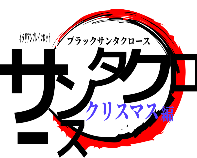 イタリアンブレインロット サンタクロース ブラックサンタクロース クリスマス編