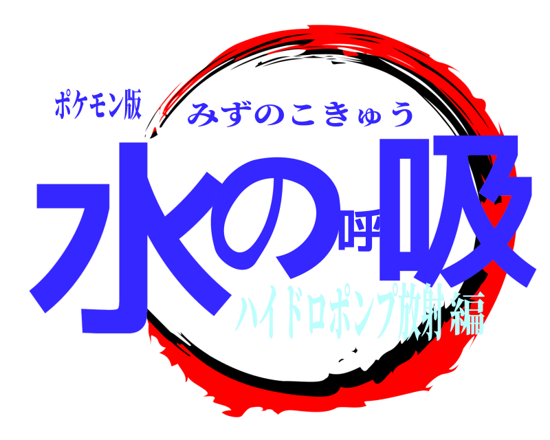 ポケモン版 水の呼吸 みずのこきゅう ハイドロポンプ放射編