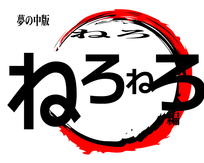 夢の中版 ねろねろ ねろ 編