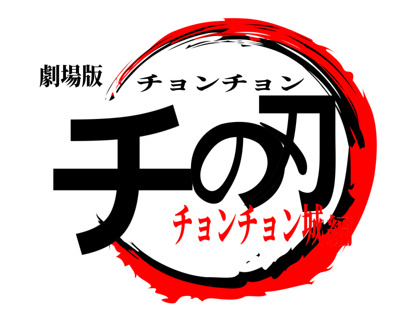 劇場版 チの刃 チョンチョン チョンチョン城編