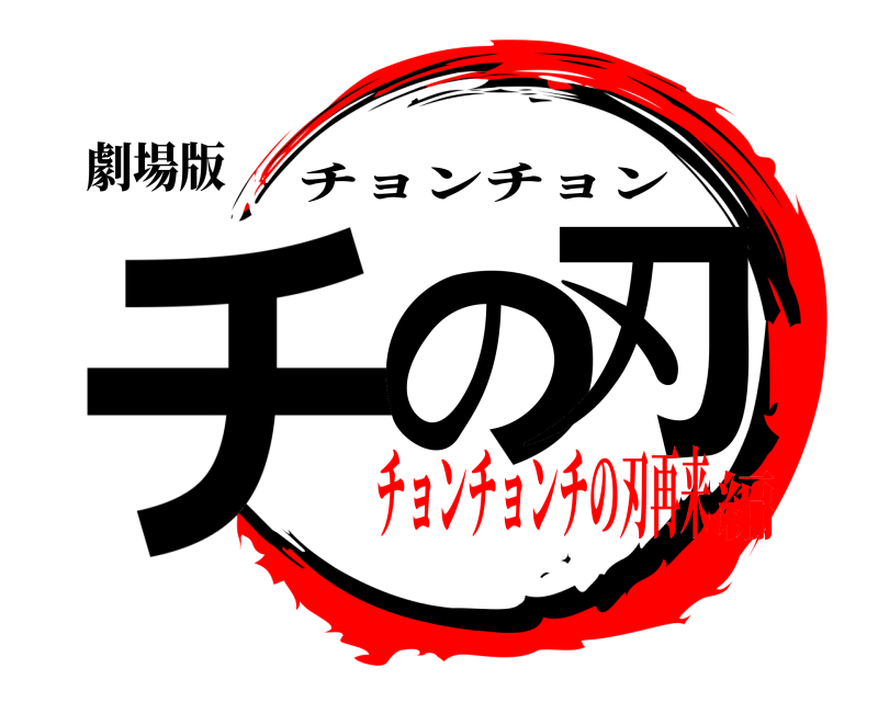 劇場版 チの刃 チョンチョン チョンチョンチの刃再来編