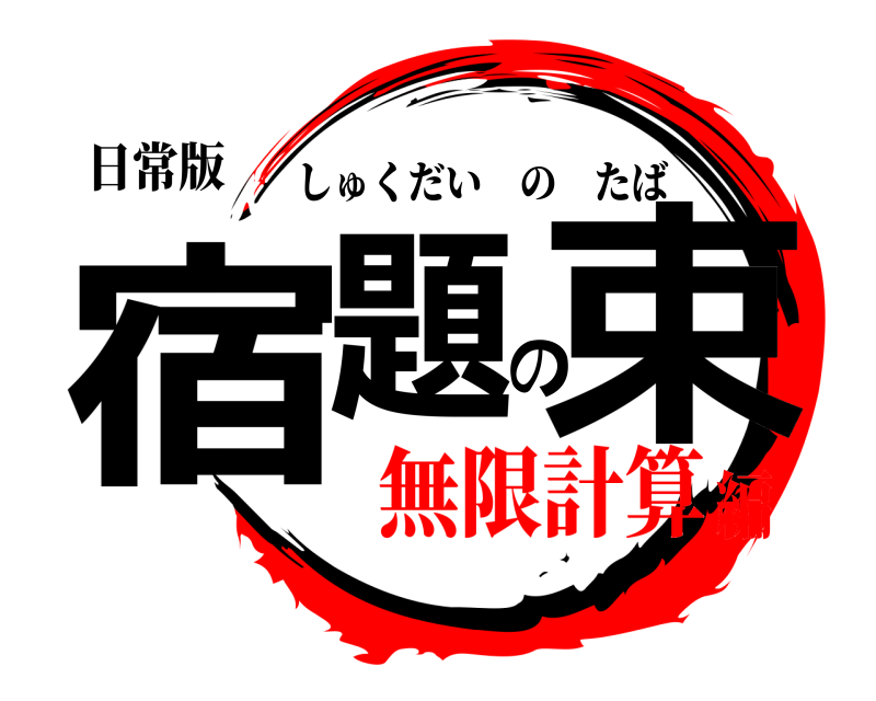 日常版 宿題の束 しゅくだいのたば 無限計算編