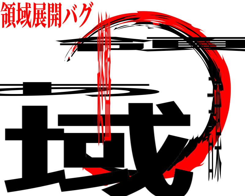 ☹️☹️☹️☹️☹️☹️ あ領域 言葉 領域展開バグ終盤