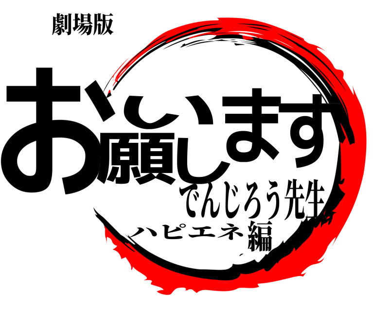 劇場版 お願いします ハピエネ でんじろう先生編