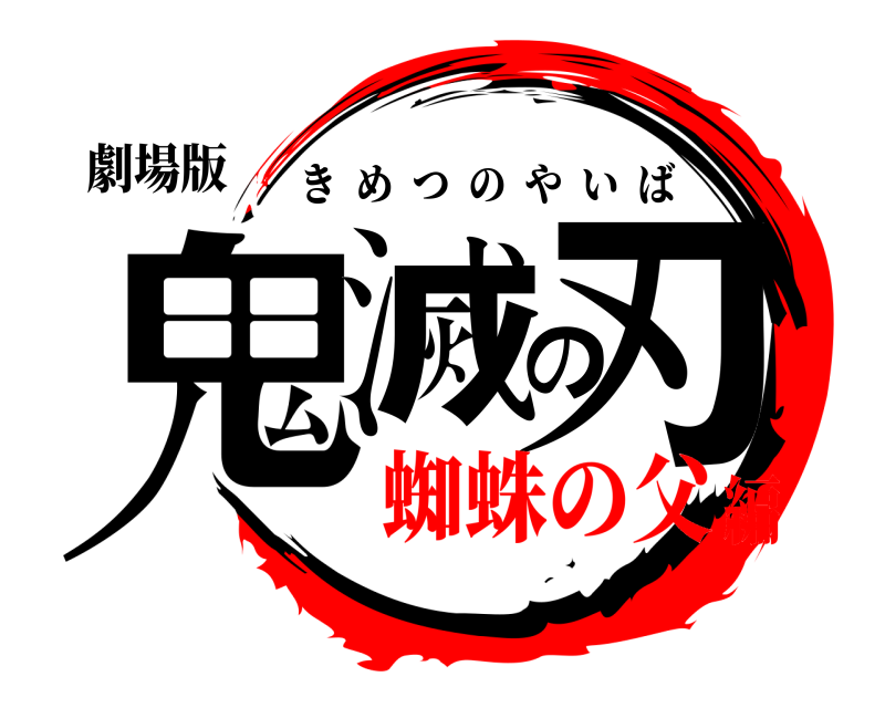 劇場版 鬼滅の刃 きめつのやいば 蜘蛛の父編