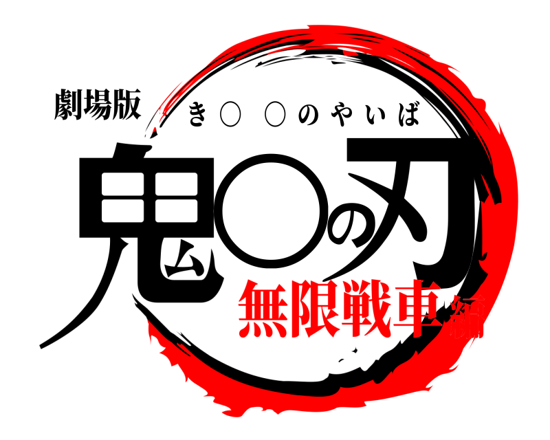 劇場版 鬼○の刃 き  〇 〇  のやいば 無限戦車編