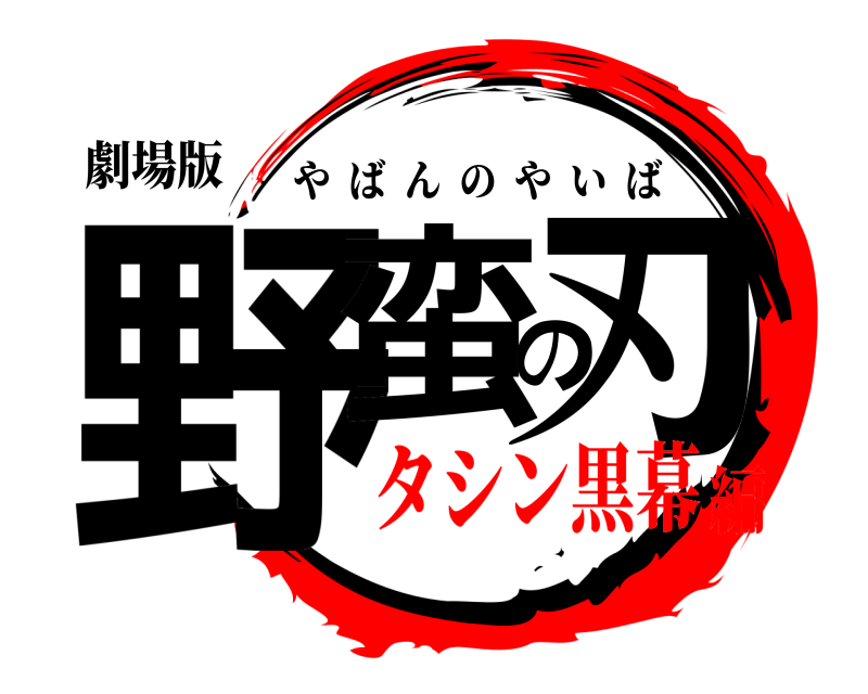 劇場版 野蛮の刃 やばんのやいば タシン黒幕編
