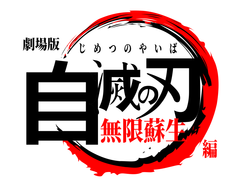 劇場版 自滅の刃 じめつのやいば 無限蘇生編