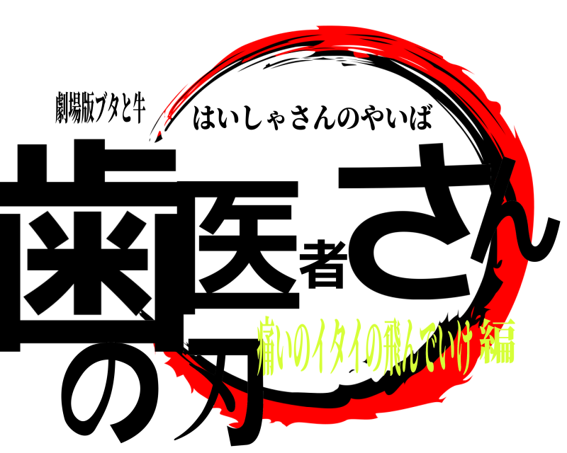 劇場版ブタと牛 歯医者さんの刃 はいしゃさんのやいば 痛いのイタイの飛んでいけ編