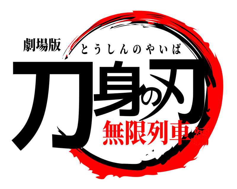 劇場版 刀身の刃 とうしんのやいば 無限列車編