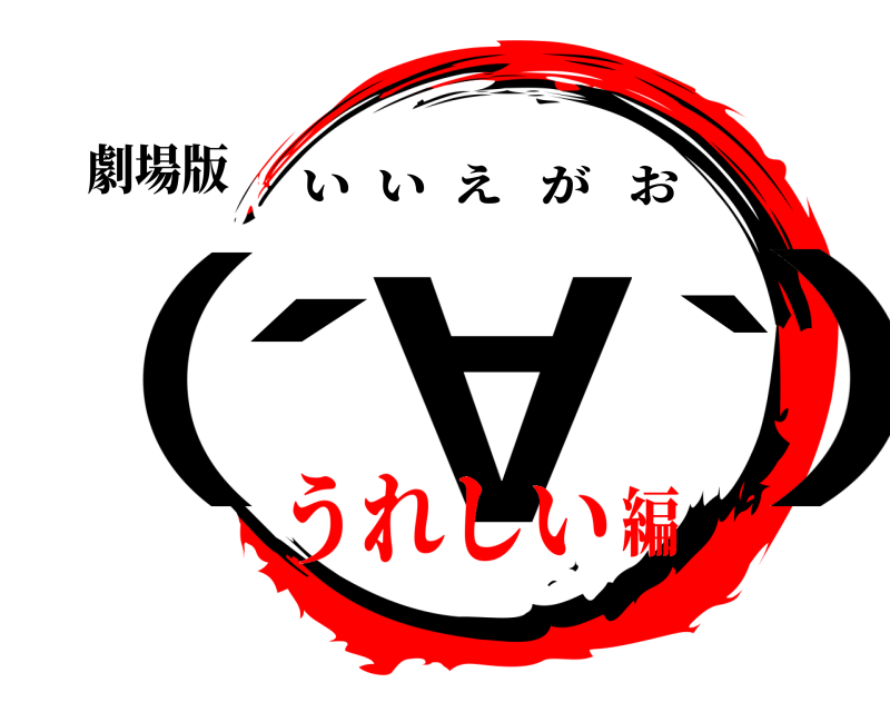 劇場版 ( ´∀｀) いいえがお うれしい編