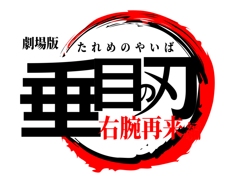 劇場版 垂目の刃 たれめのやいば 右腕再来編