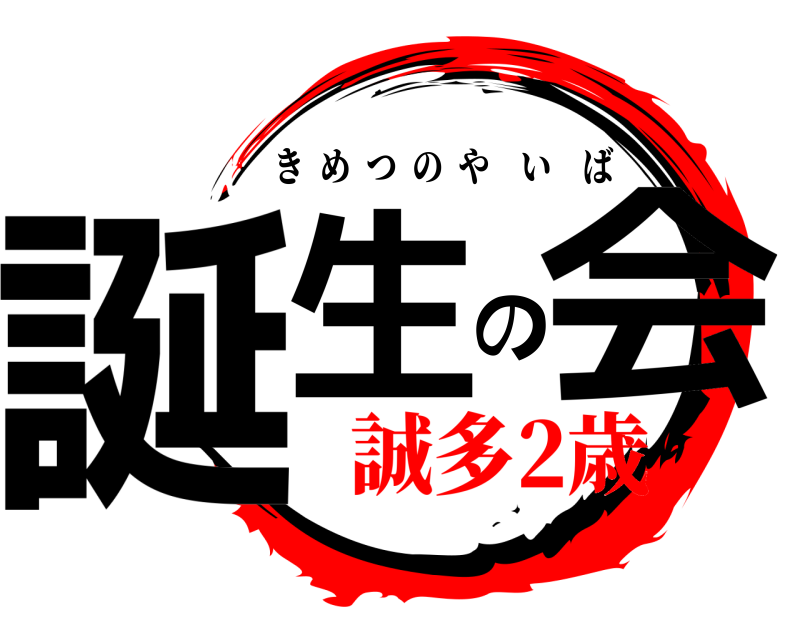  誕生の会 きめつのやいば 誠多2歳