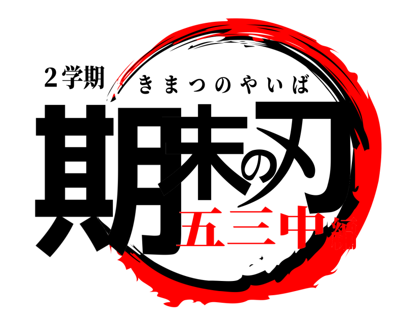 ２学期 期末の刃 きまつのやいば 五三中編