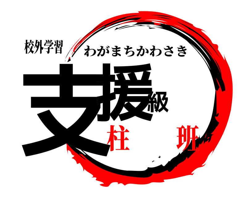 校外学習 支援級 わがまちかわさき 柱  班