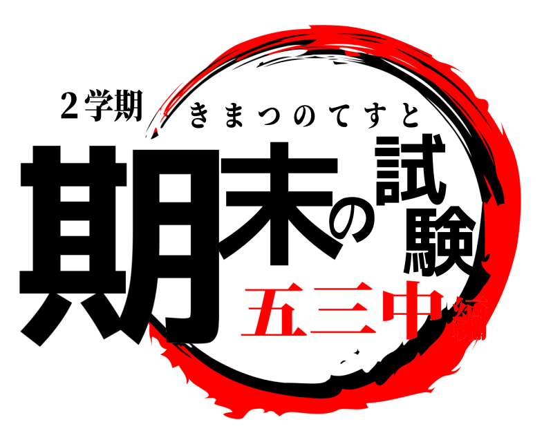 ２学期 期末の試験 きまつのてすと 五三中編