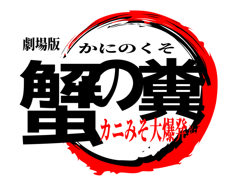 劇場版 蟹の 糞 かにのくそ カニみそ大爆発やったー