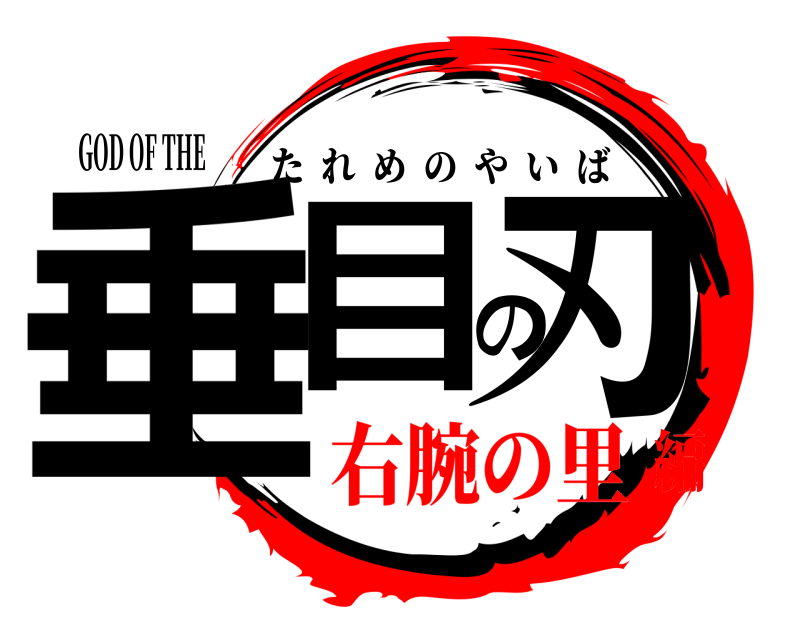 GOD OF THE 垂目の刃 たれめのやいば 右腕の里編