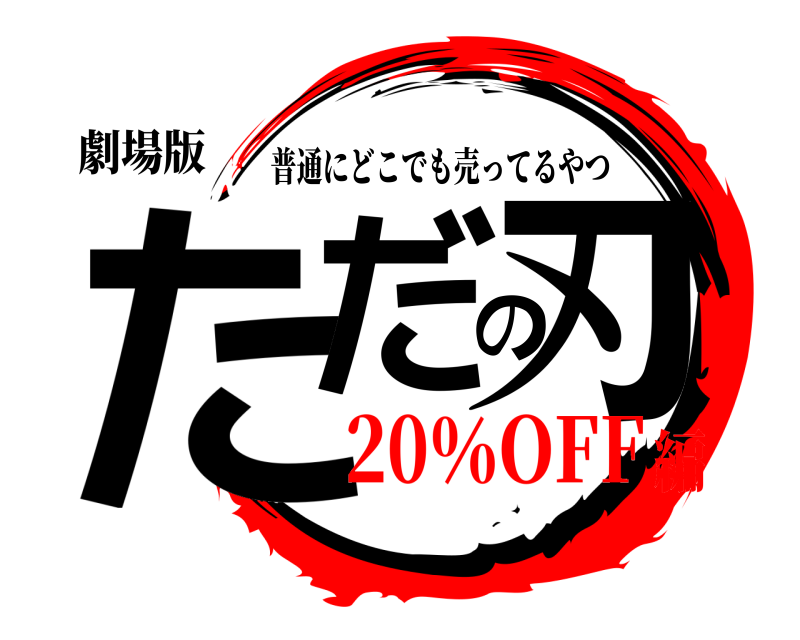 劇場版 ただの刃 普通にどこでも売ってるやつ 20％OFF編