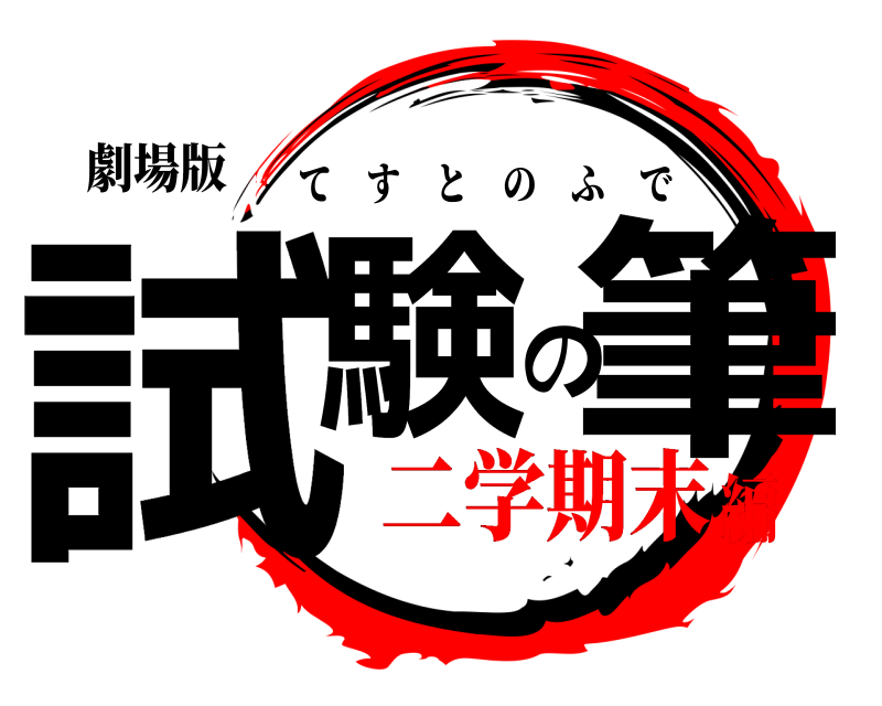 劇場版 試験の筆 てすとのふで 二学期末編