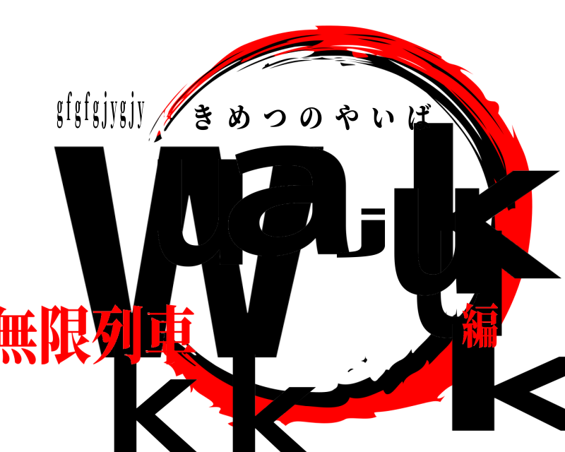ｇｆｇｆｇｊｙｇｊｙ wuajkukkuk きめつのやいば 無限列車編