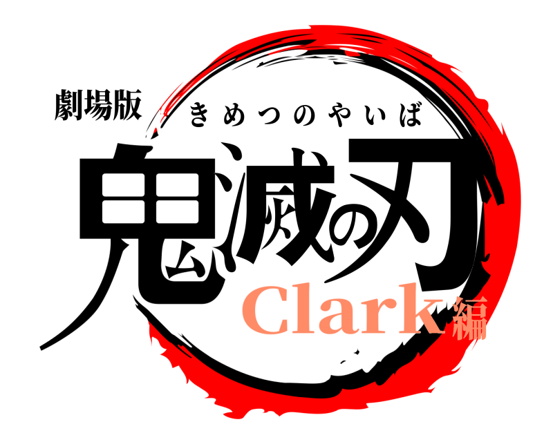 劇場版 鬼滅の刃 きめつのやいば Clark編