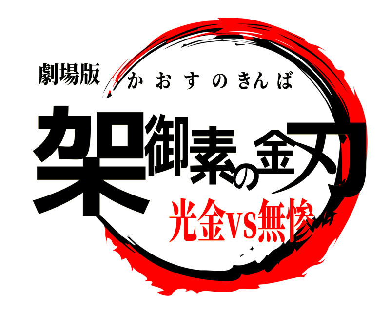 劇場版 架御素の金刃 かおすのきんば 光金vs無惨