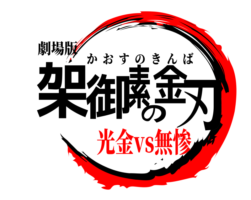 劇場版 架御素の金刃 かおすのきんば 光金vs無惨