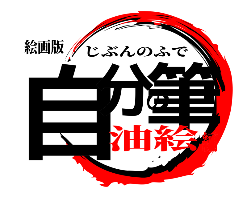 絵画版 自分の筆 じぶんのふで 油絵編