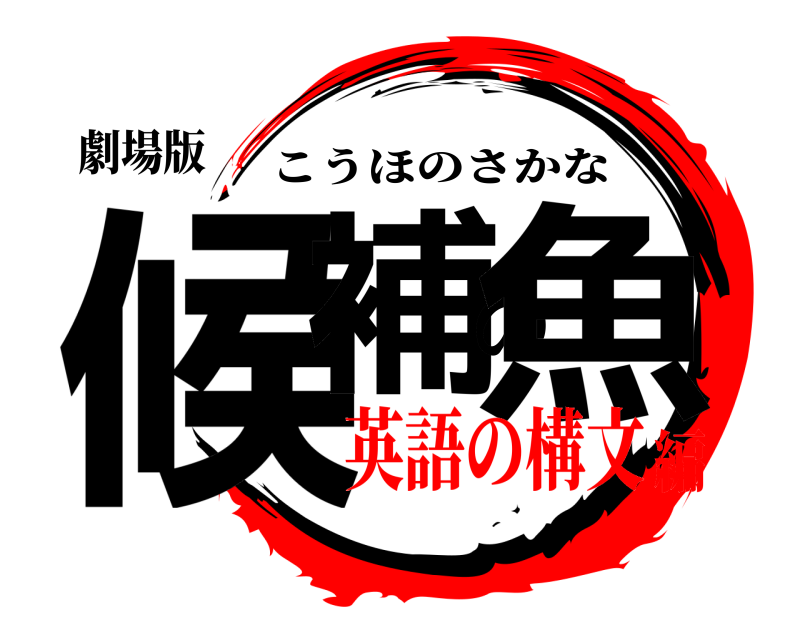 劇場版 候補の魚 こうほのさかな 英語の構文編
