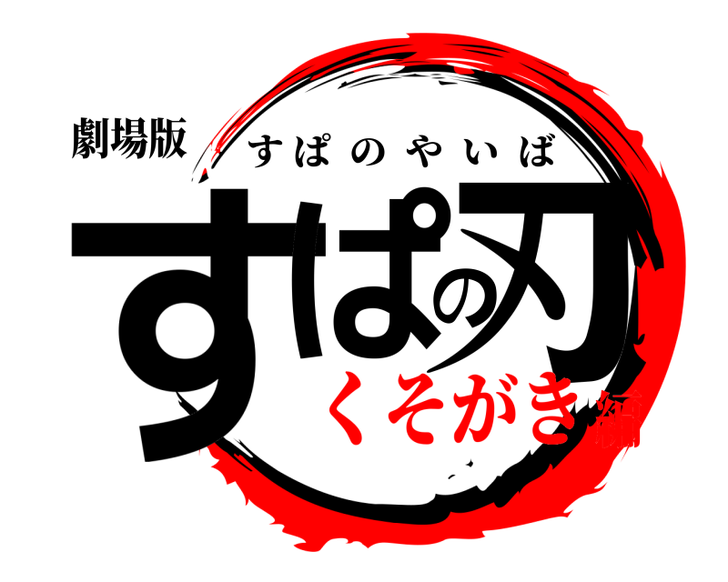 劇場版 すぱの刃 すぱのやいば くそがき編
