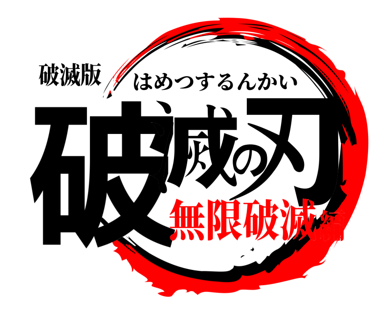 破滅版 破滅の刃 はめつするんかい 無限破滅編