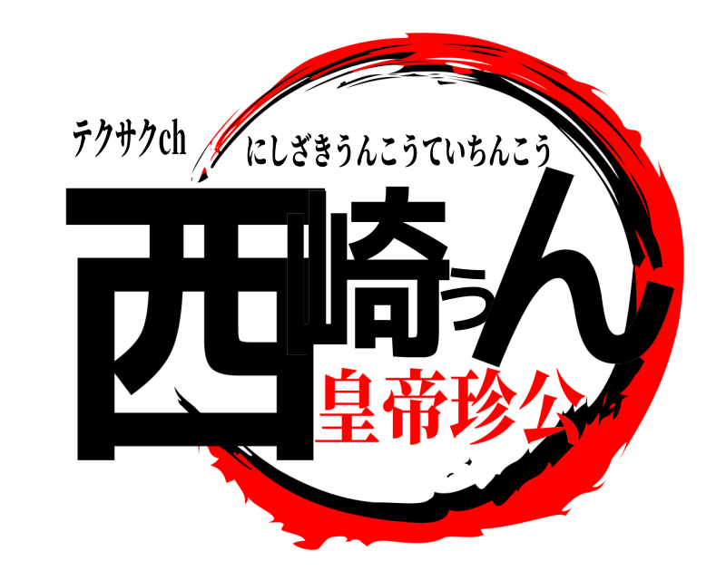 テクサクch 西崎うん にしざきうんこうていちんこう 皇帝珍公