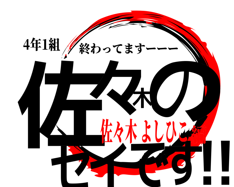 4年1組 佐️々木のセイです‼ 終わってますーーー 佐々木 よしひこ編