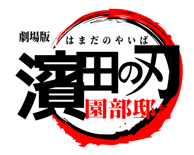 劇場版 濱田の刃 はまだのやいば 園部邸編