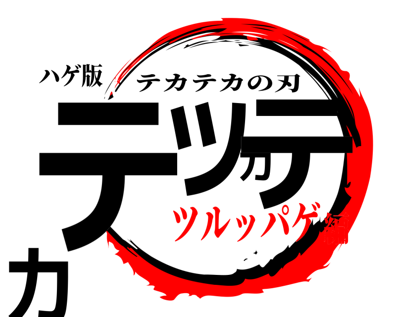 ハゲ版 テッカテカ テカテカの刃 ツルッパゲ編