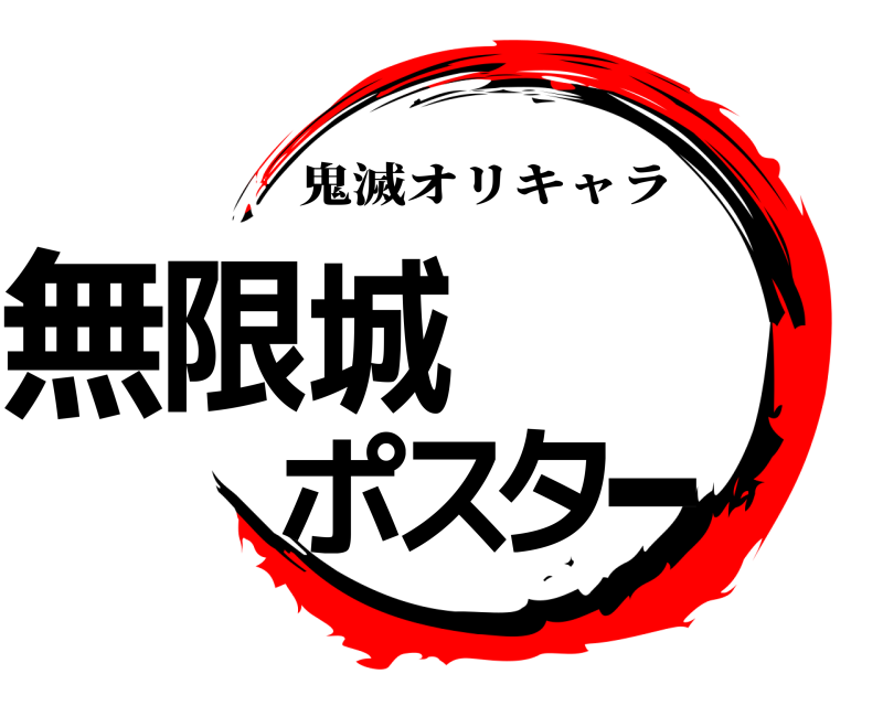  無限城ポスター 鬼滅オリキャラ 