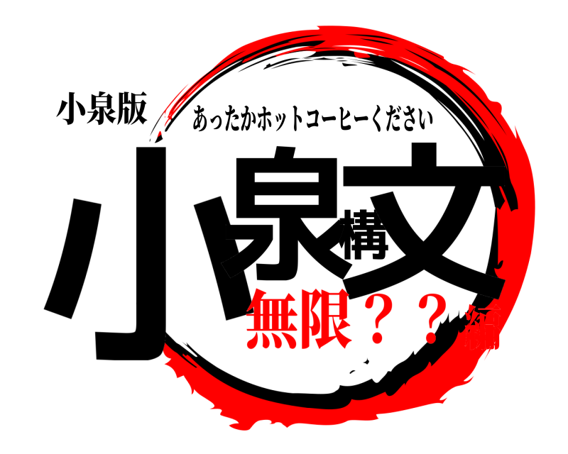 小泉版 小泉構文 あったかホットコーヒーください 無限？？編