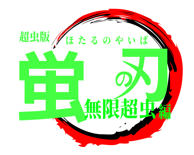 超虫版 蛍 の刃 ほたるのやいば 無限超虫編